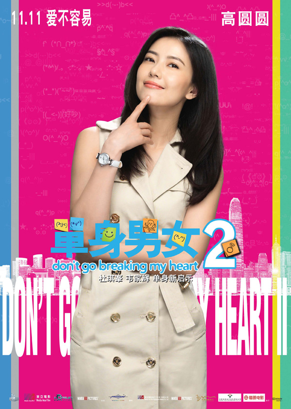 单身“时”刻，爱不容易    飞亚达力助古天乐、高圆圆演绎《单身男女2》 单身男女2 高圆圆 古天乐 飞亚达 热点动态  第7张