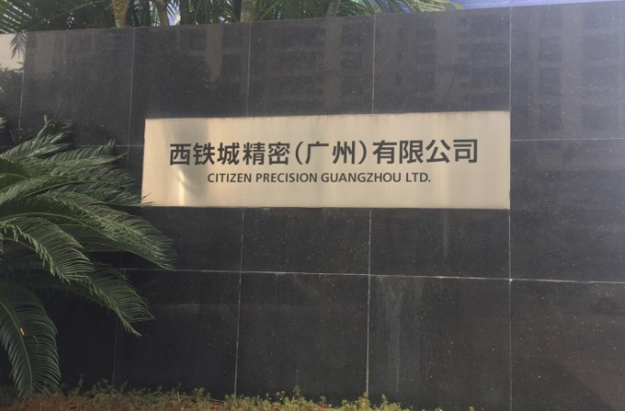 西铁城撤离背后的制造业挑战